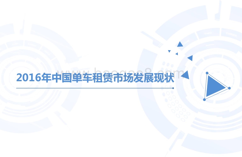 2016年中国单车租赁市场分析报告.pdf_第4页