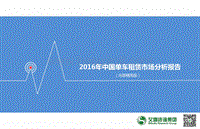 2016年中国单车租赁市场分析报告.pdf