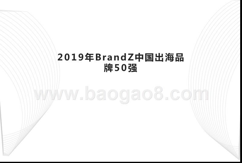 2019年BrandZ中国出海品牌50强-.pptx_第1页