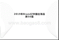2019年BrandZ中国出海品牌50强-.pptx