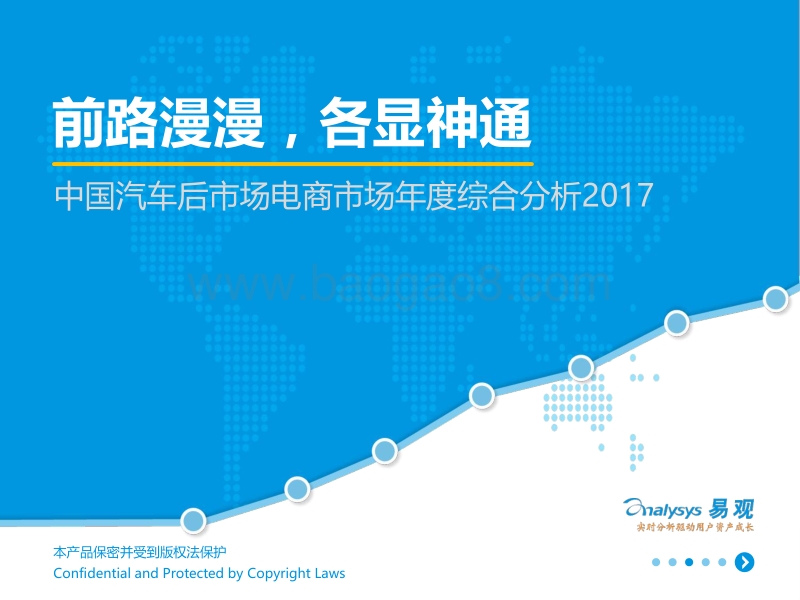 2017中国汽车后市场电商年度综合分析.pdf_第1页