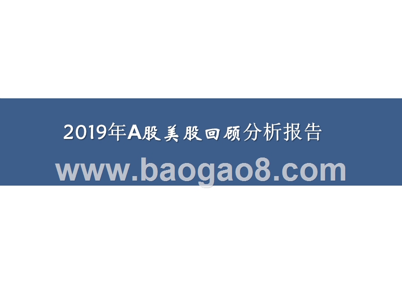 2019年A股美股回顾分析报告.pptx_第1页