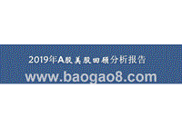 2019年A股美股回顾分析报告.pptx
