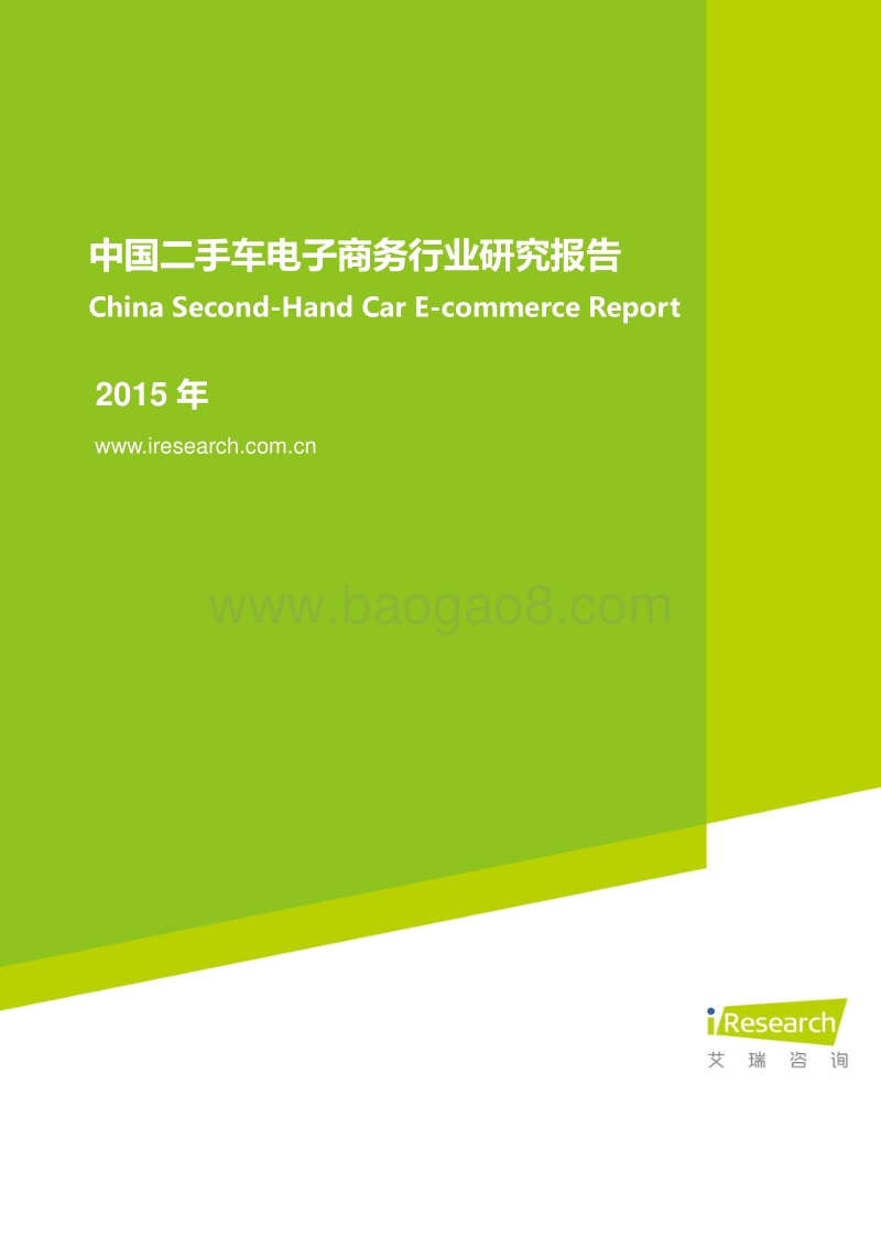 2015年中国二手车电子商务行业研究报告.pdf_第1页