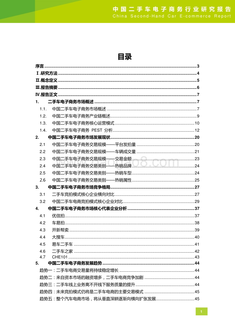 2015年中国二手车电子商务行业研究报告.pdf_第2页