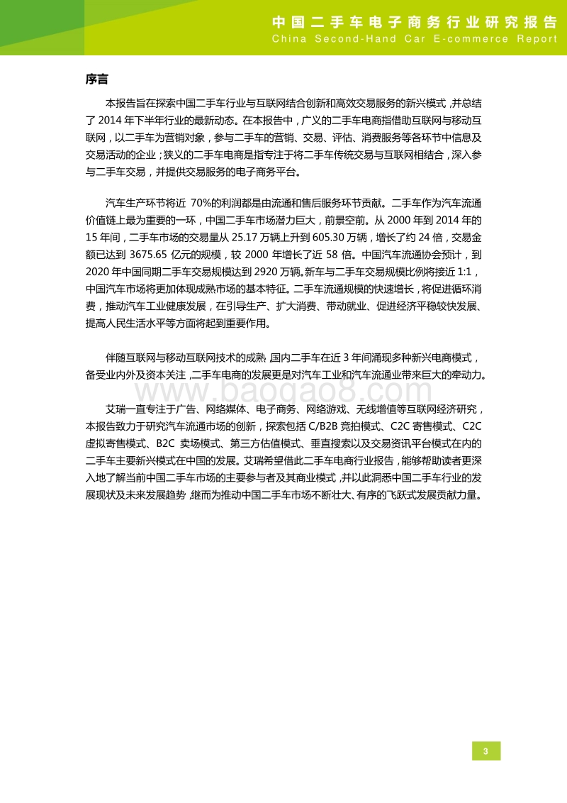 2015年中国二手车电子商务行业研究报告.pdf_第4页