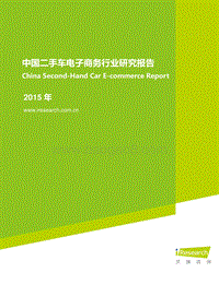 2015年中国二手车电子商务行业研究报告.pdf