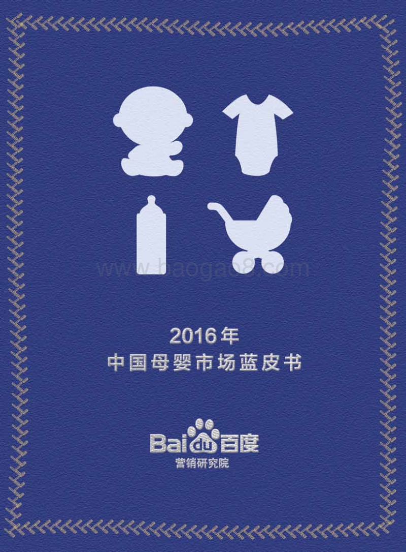 2016年中国母婴市场蓝皮书.pdf_第1页