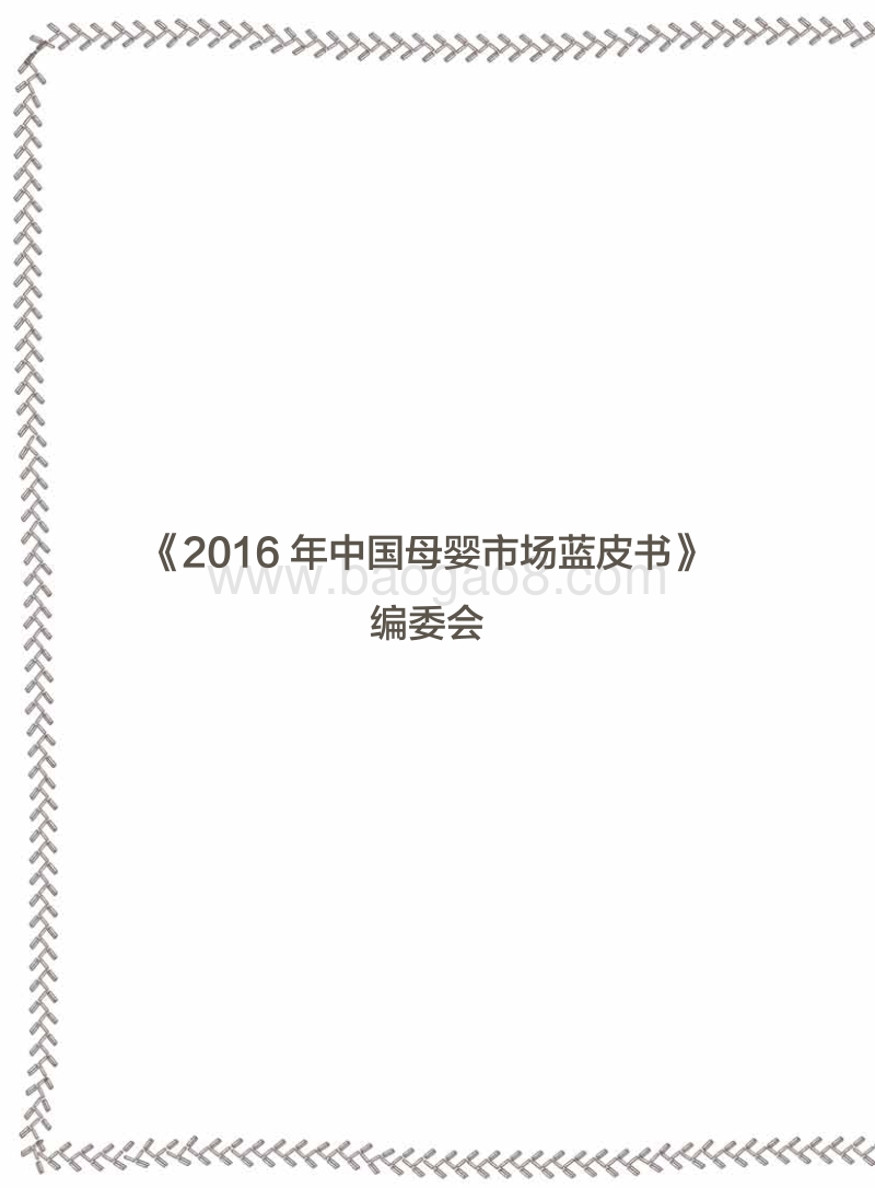 2016年中国母婴市场蓝皮书.pdf_第3页