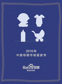 2016年中国母婴市场蓝皮书.pdf