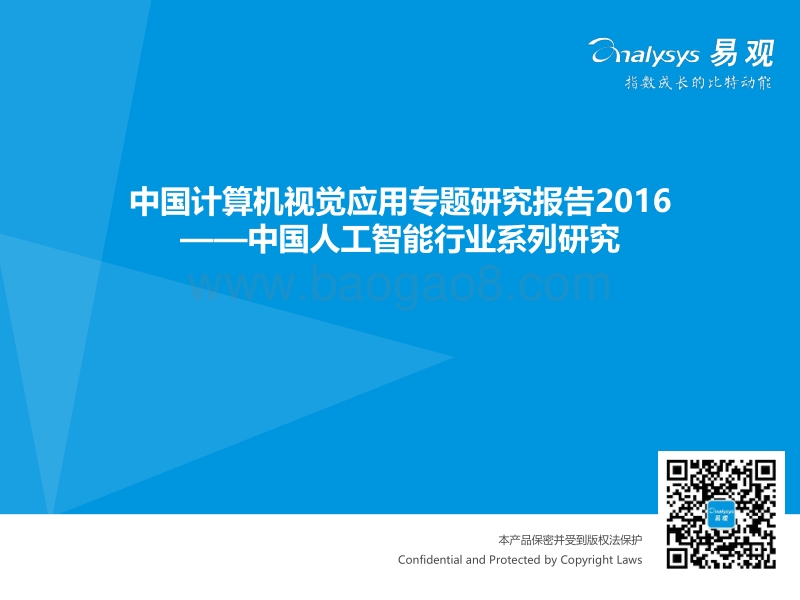 2016中国人工智能行业系列研究——中国计算机视觉应用专题研究报告.pdf_第1页