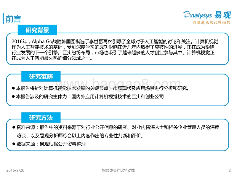 2016中国人工智能行业系列研究——中国计算机视觉应用专题研究报告.pdf_第2页