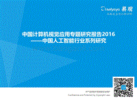 2016中国人工智能行业系列研究——中国计算机视觉应用专题研究报告.pdf