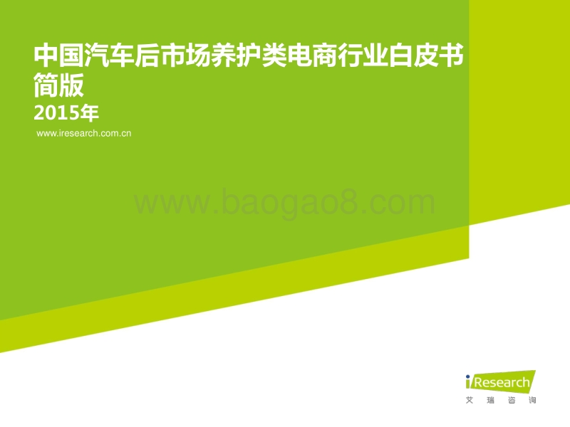 2015年中国汽车后市场养护类电商行业白皮书.pdf_第1页