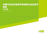 2015年中国汽车后市场养护类电商行业白皮书.pdf