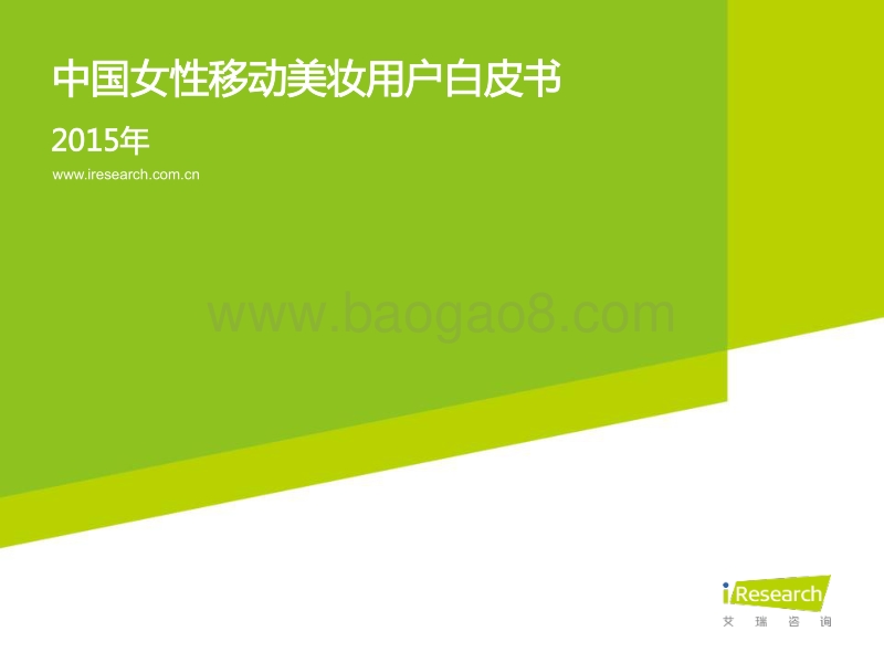 2015年中国女性移动美妆用户白皮书.pdf_第1页
