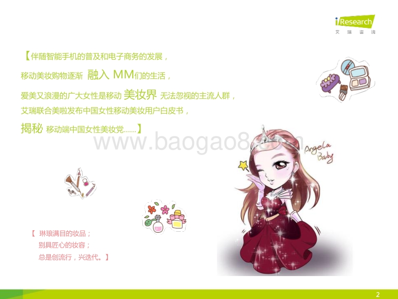 2015年中国女性移动美妆用户白皮书.pdf_第2页