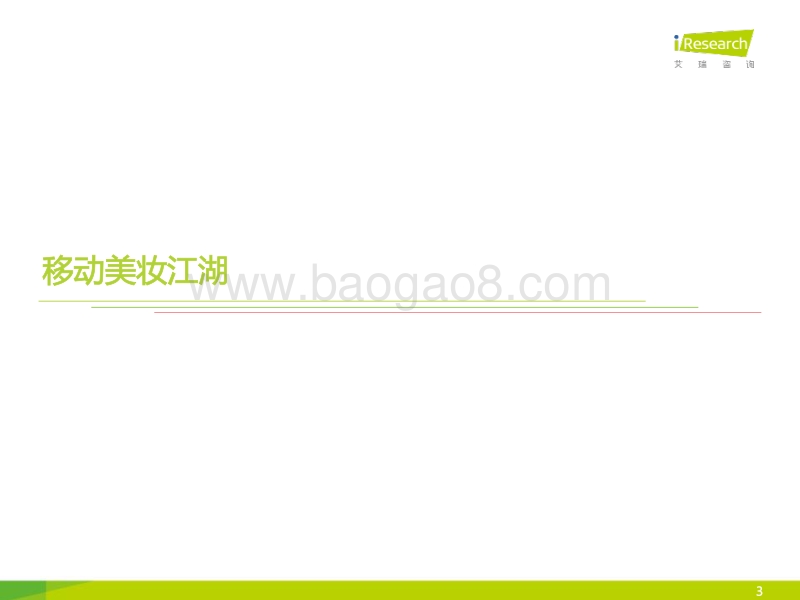 2015年中国女性移动美妆用户白皮书.pdf_第3页