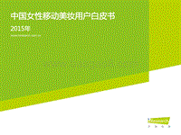 2015年中国女性移动美妆用户白皮书.pdf