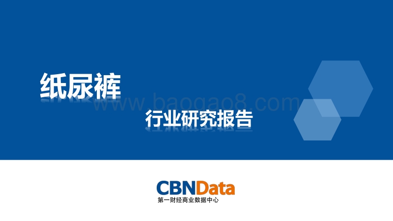 纸尿裤行业研究报告.pdf_第1页