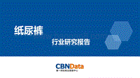 纸尿裤行业研究报告.pdf