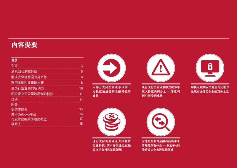 金融科技浪潮中的支付业：直面数字化转型及客户预期的转变.pdf_第2页