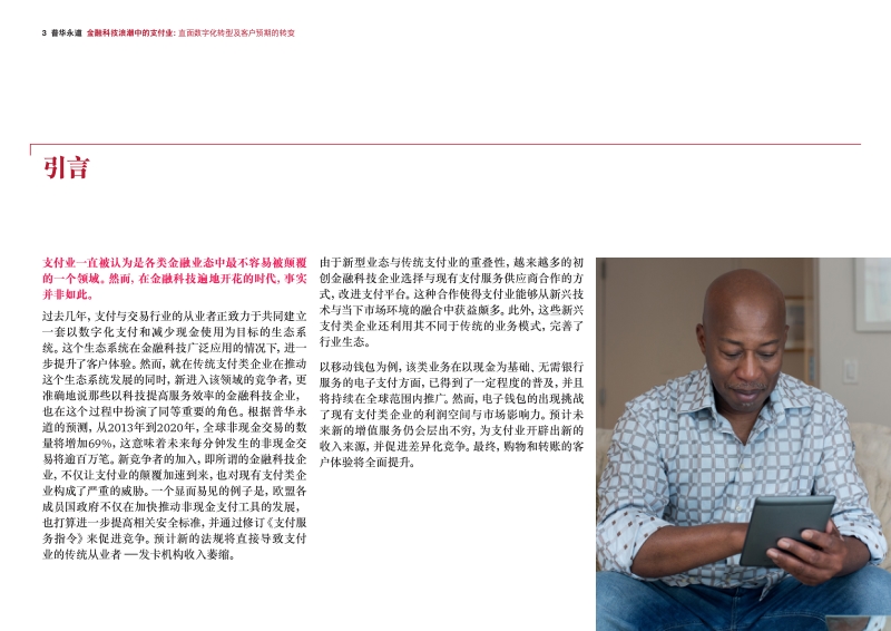 金融科技浪潮中的支付业：直面数字化转型及客户预期的转变.pdf_第3页