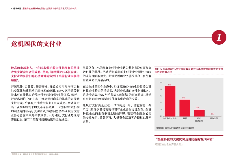 金融科技浪潮中的支付业：直面数字化转型及客户预期的转变.pdf_第5页
