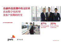 金融科技浪潮中的支付业：直面数字化转型及客户预期的转变.pdf