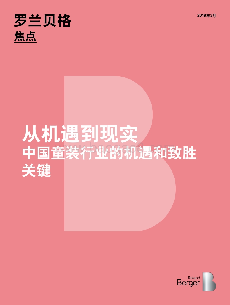 中国童装行业的机遇和致胜关键.pdf_第1页