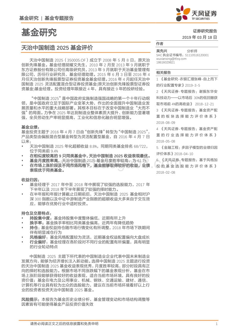 基金研究：天治中国制造2025基金评价.pdf_第1页