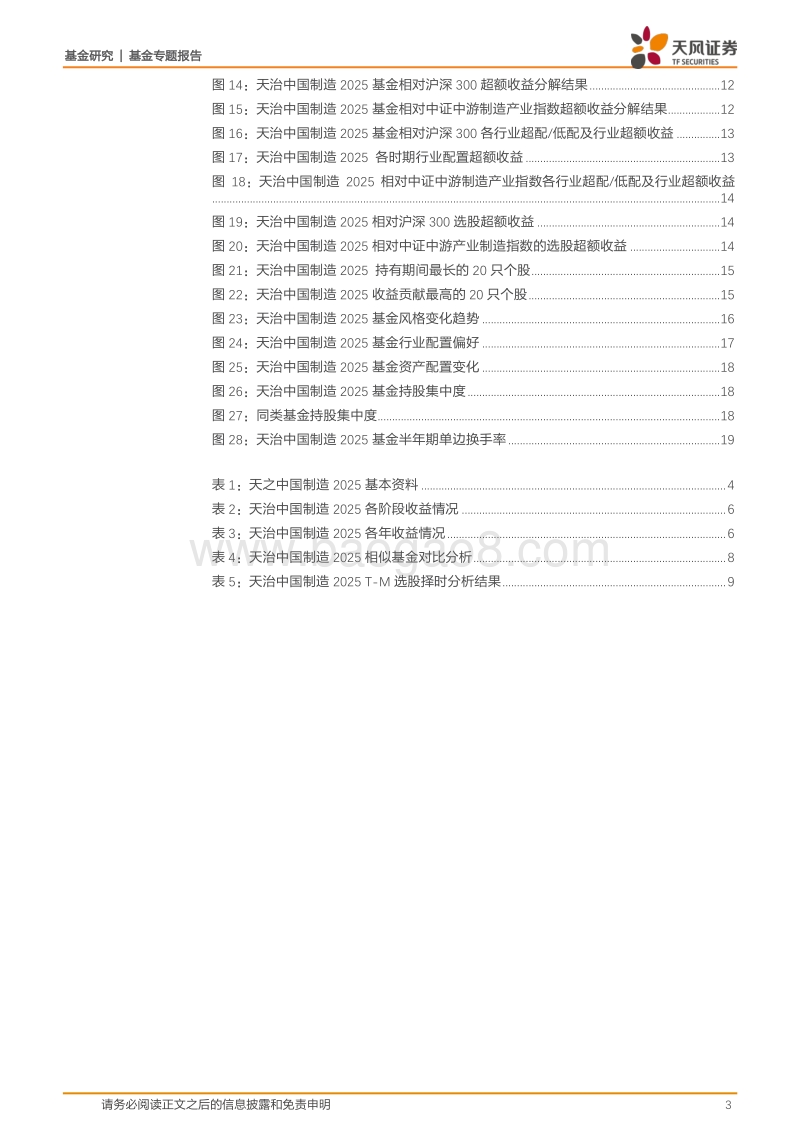 基金研究：天治中国制造2025基金评价.pdf_第3页