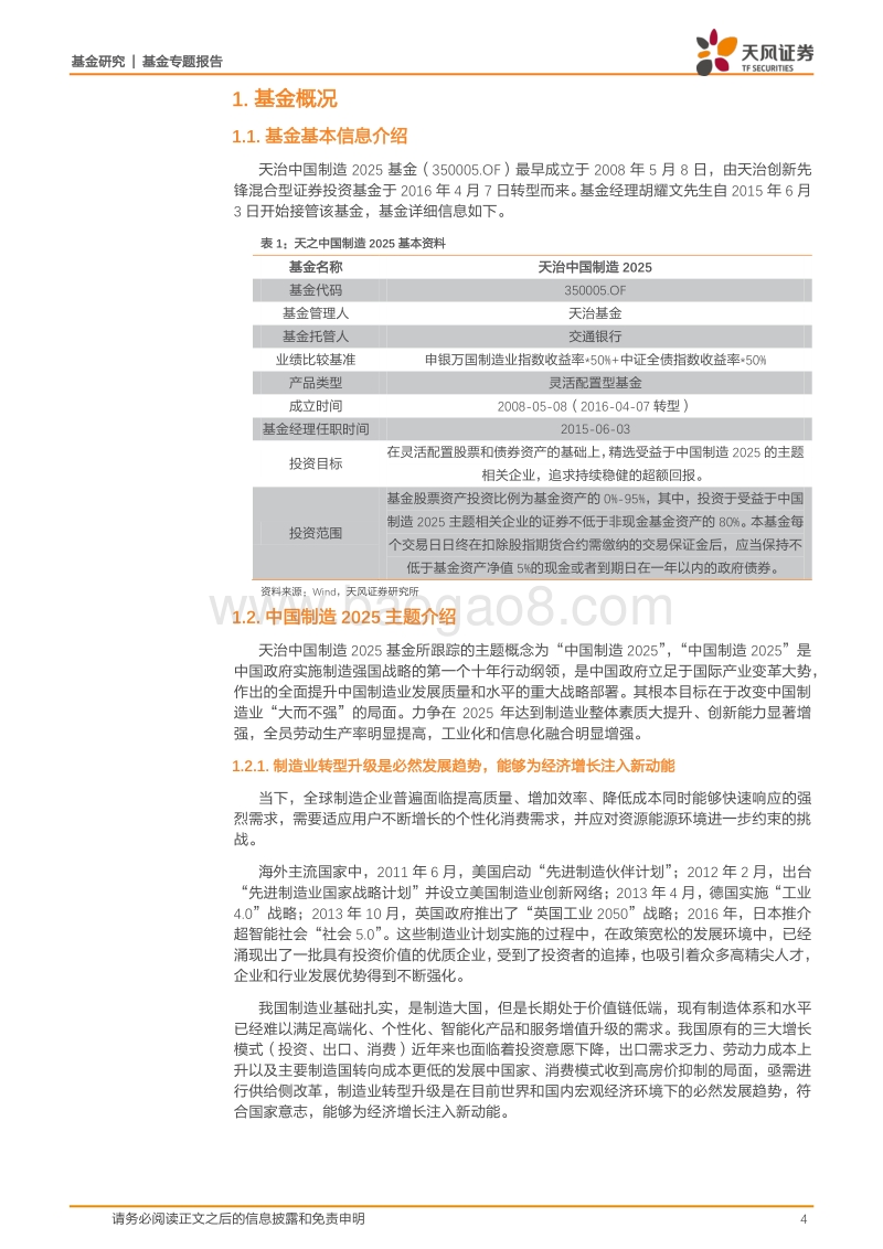 基金研究：天治中国制造2025基金评价.pdf_第4页
