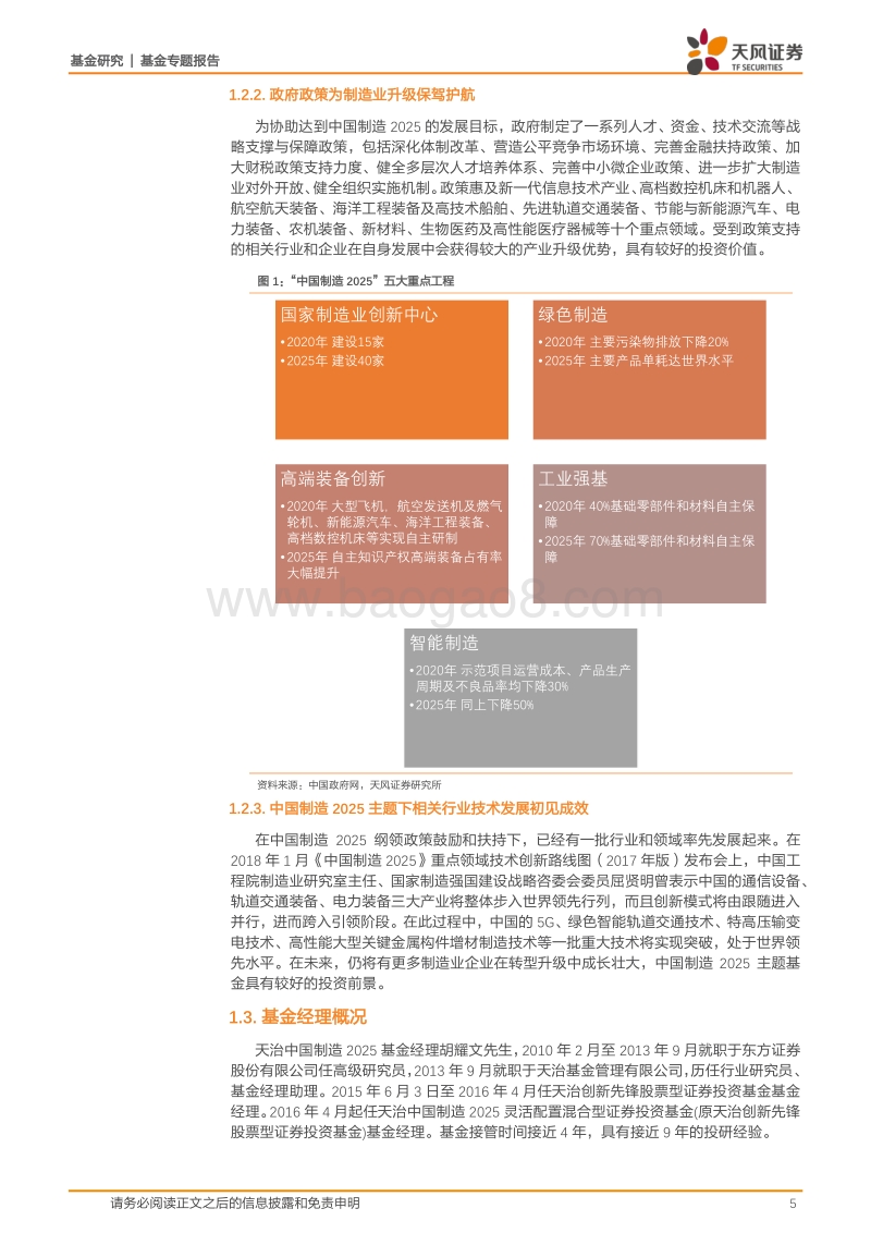 基金研究：天治中国制造2025基金评价.pdf_第5页