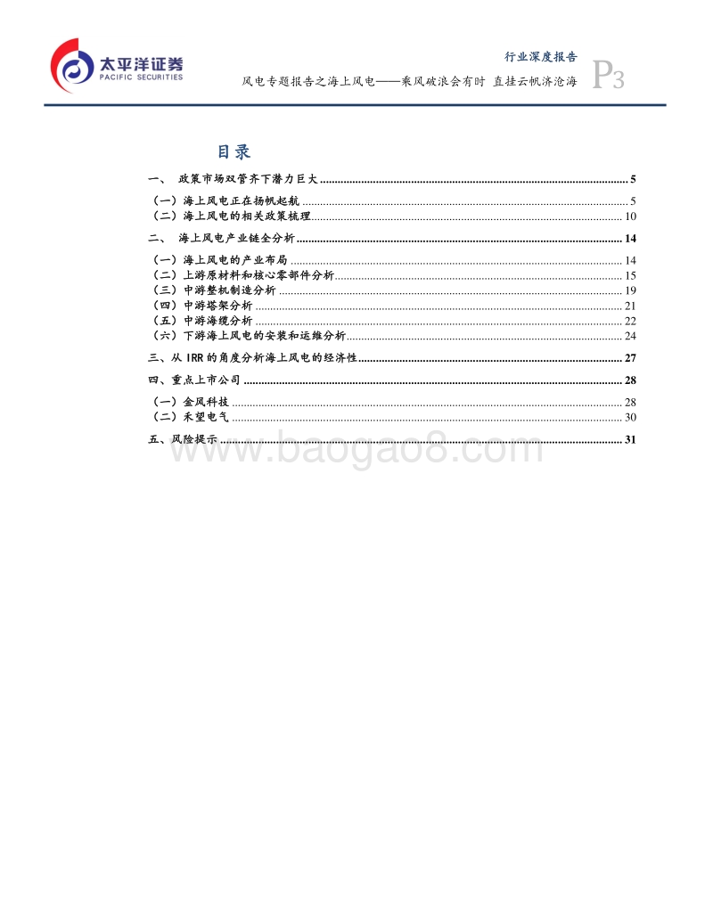 海上风电专题报告：乘风破浪会有时直挂云帆济沧海.pdf_第3页