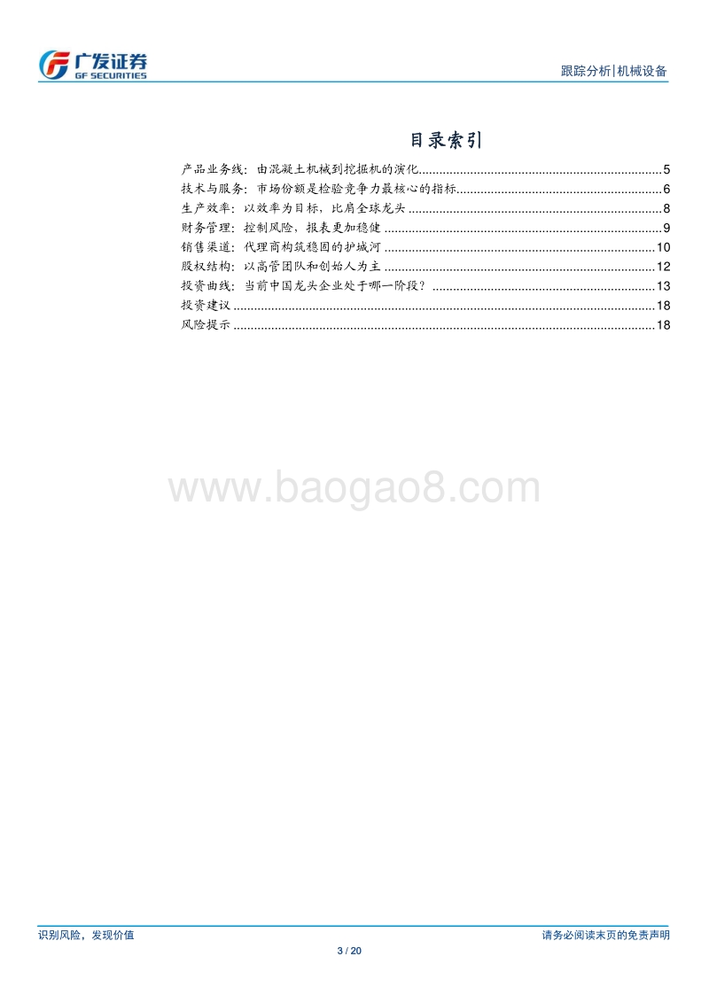 向卓越迈进——全球视角下的中国工程机械龙头.pdf_第3页