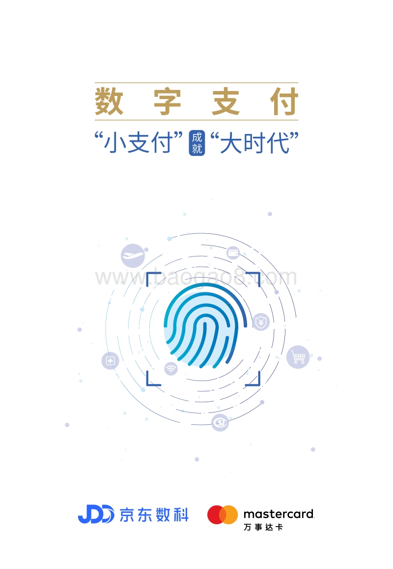 数字支付：“小支付”成就“大时代”-京东数科.pdf_第1页