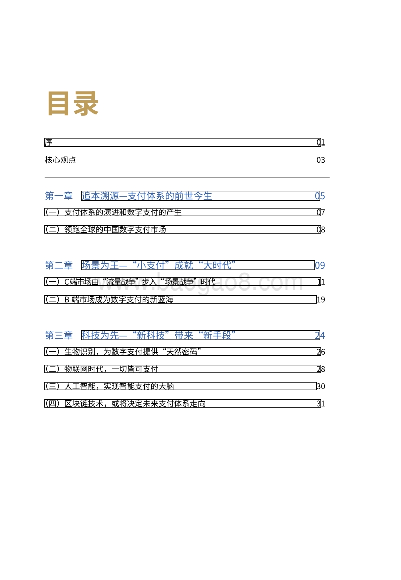 数字支付：“小支付”成就“大时代”-京东数科.pdf_第2页