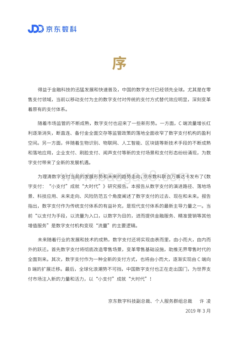 数字支付：“小支付”成就“大时代”-京东数科.pdf_第4页