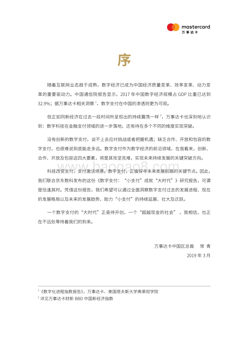 数字支付：“小支付”成就“大时代”-京东数科.pdf_第5页