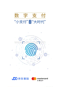 数字支付：“小支付”成就“大时代”-京东数科.pdf