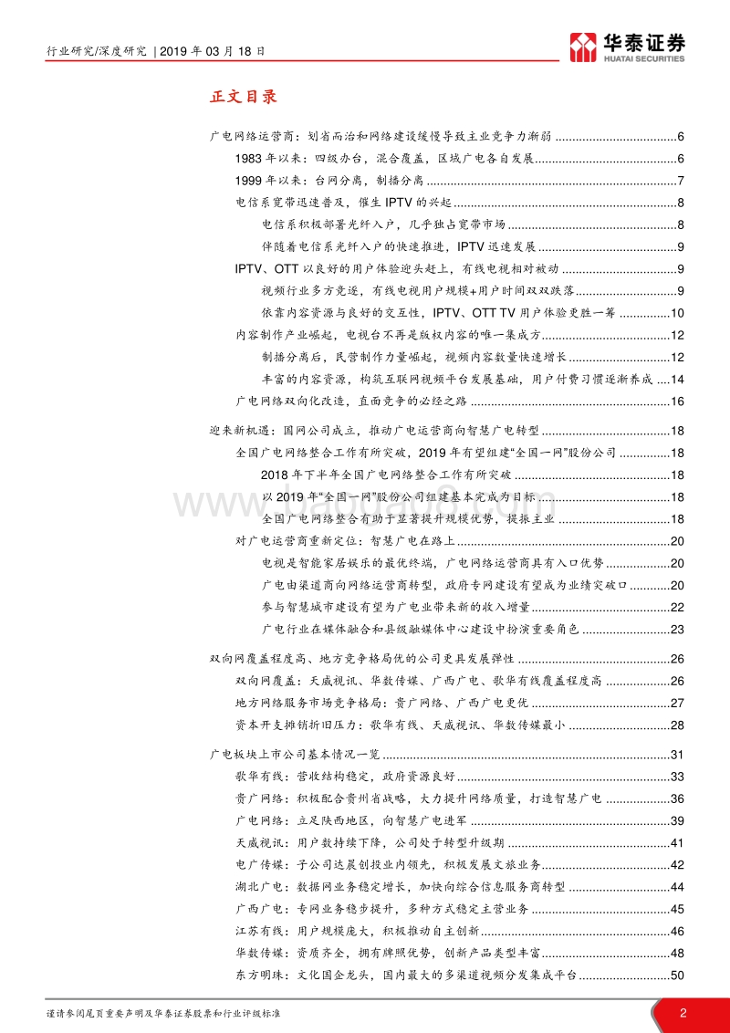广电行业深度研究报告：曙光来临，积极关注行业边际变化.pdf_第2页