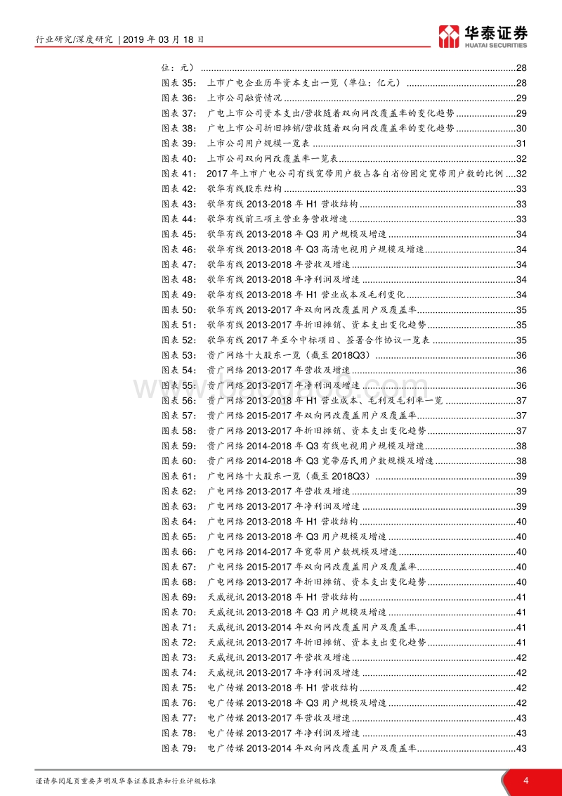 广电行业深度研究报告：曙光来临，积极关注行业边际变化.pdf_第4页