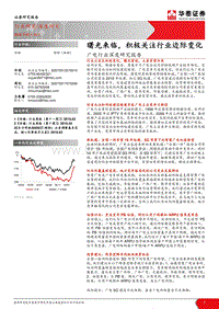 广电行业深度研究报告：曙光来临，积极关注行业边际变化.pdf