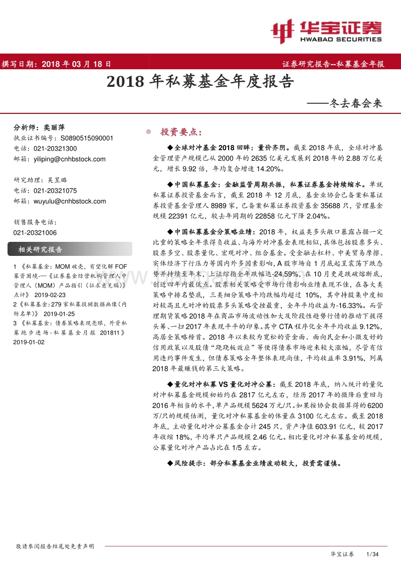 2018年私募基金年度报告：冬去春会来.pdf_第1页