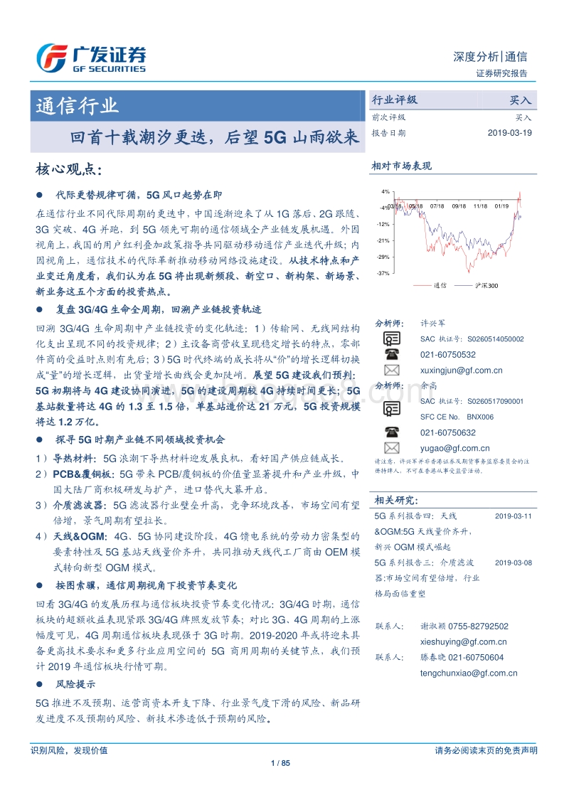 通信行业深度分析：回首十载潮汐更迭，后望5G山雨欲来.pdf_第1页