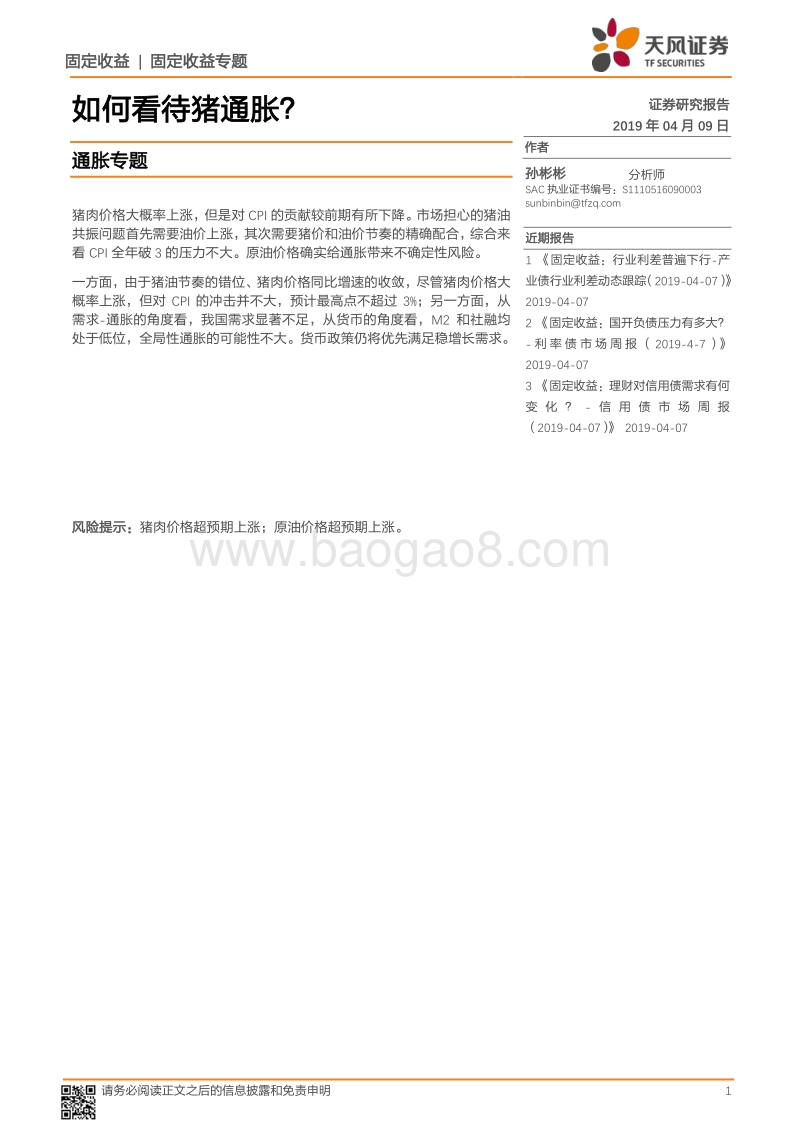 通胀专题：如何看待猪通胀？.pdf_第1页