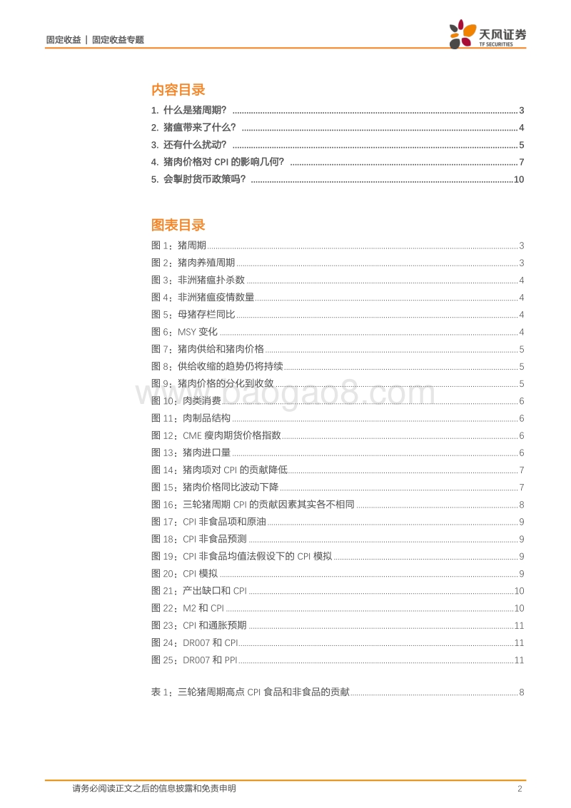 通胀专题：如何看待猪通胀？.pdf_第2页