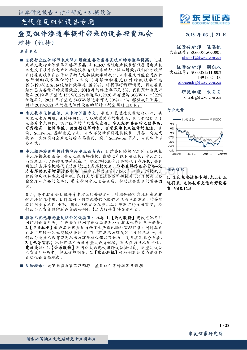 光伏叠瓦组件设备专题：叠瓦组件渗透率提升带来的设备投资机会.pdf_第1页