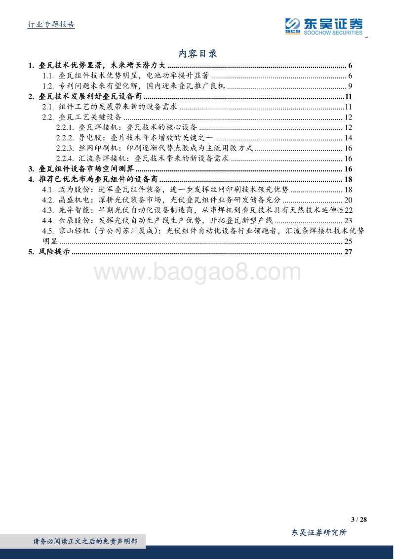 光伏叠瓦组件设备专题：叠瓦组件渗透率提升带来的设备投资机会.pdf_第3页